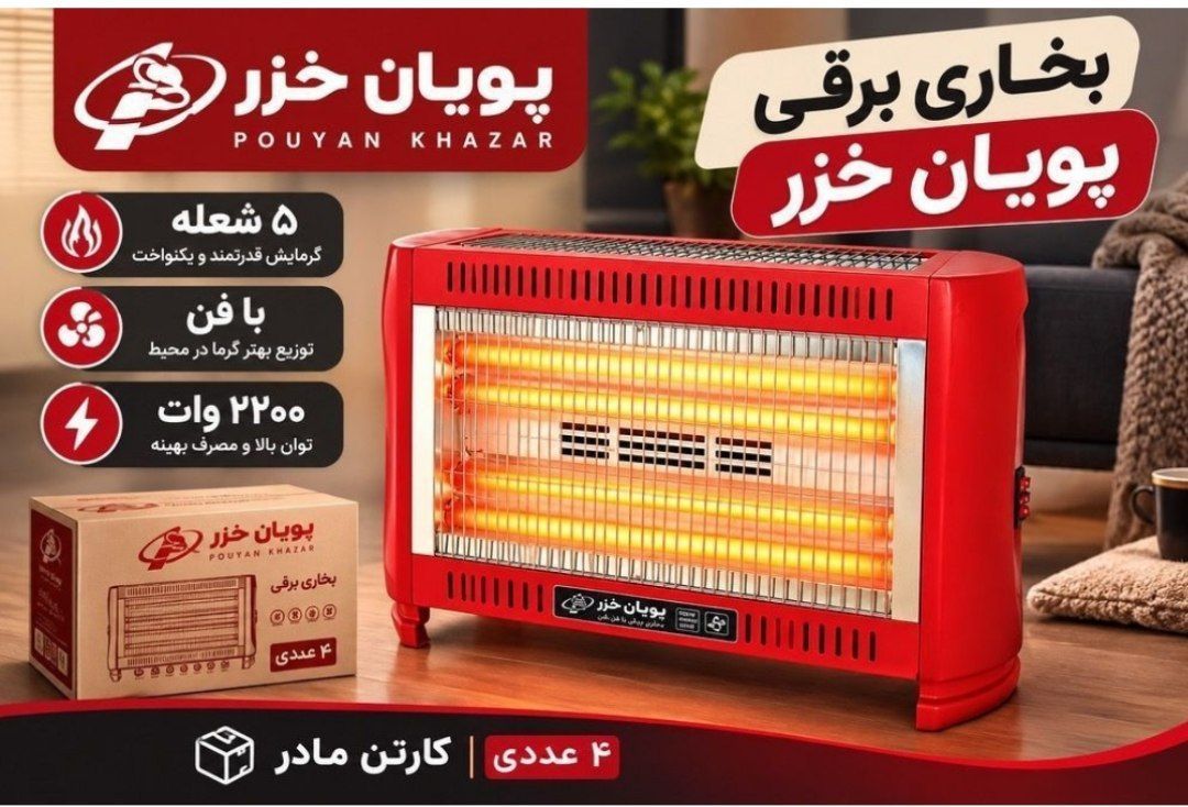 بخاری برقی فن دار پویان خزر